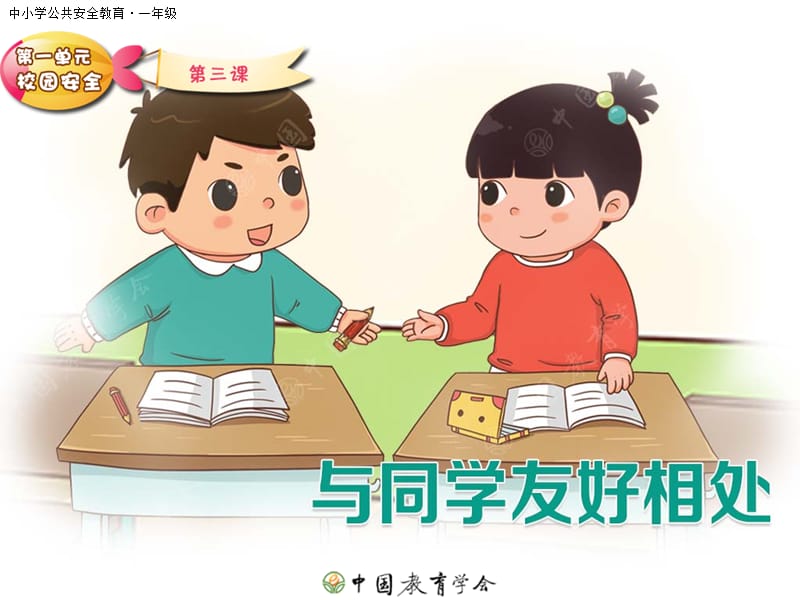 与同学友好相处.PPT.ppt_第1页