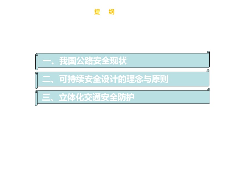 可持续的公路安全设计与立体防.ppt_第2页