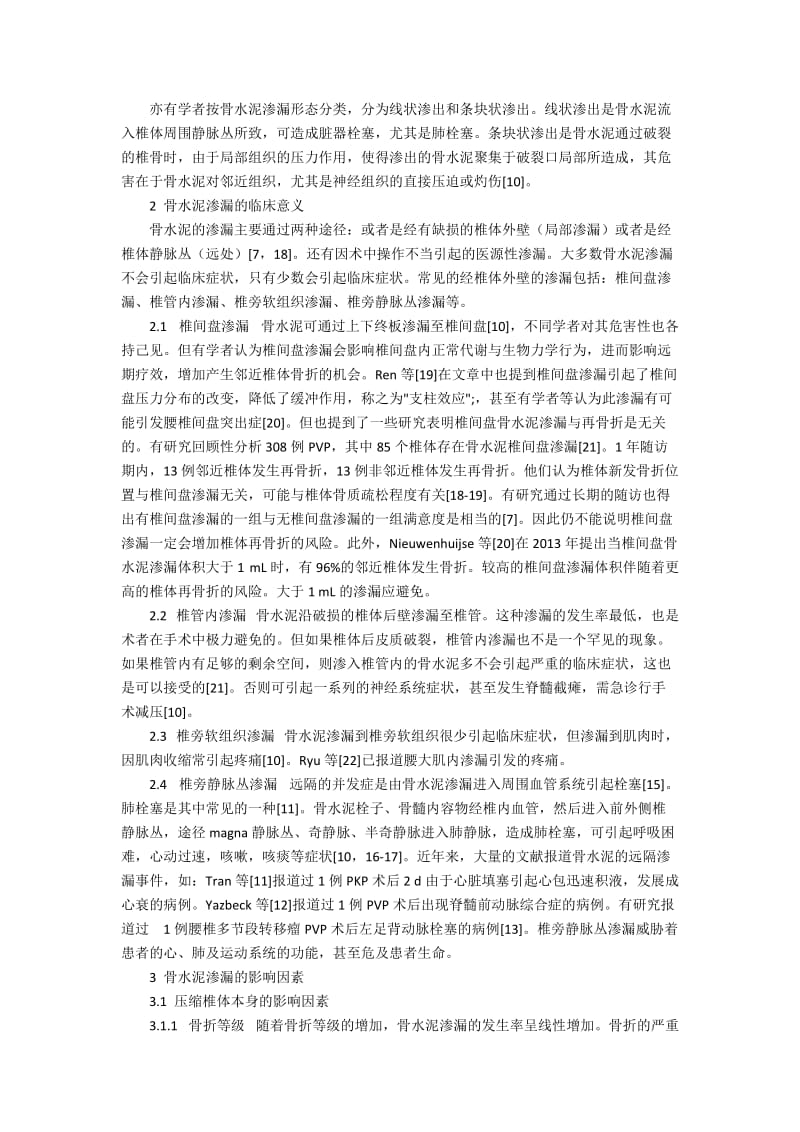 椎体强化术骨水泥渗漏的原因及防治5100字.docx_第2页