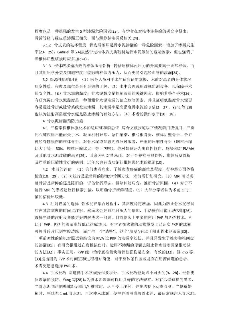 椎体强化术骨水泥渗漏的原因及防治5100字.docx_第3页