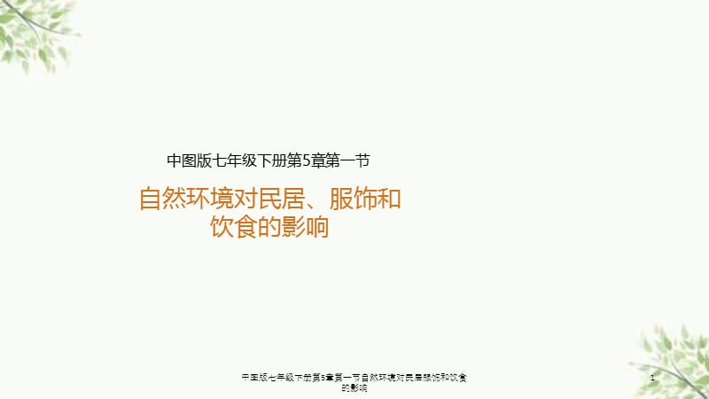 中图版七年级下册第5章第一节自然环境对民居服饰和饮食的影响课件.ppt_第1页