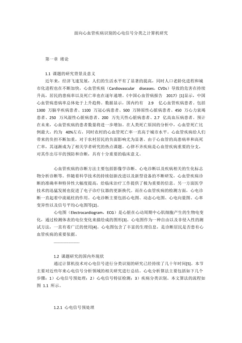 面向心血管疾病识别的心电信号分类之计算机研究.docx_第1页