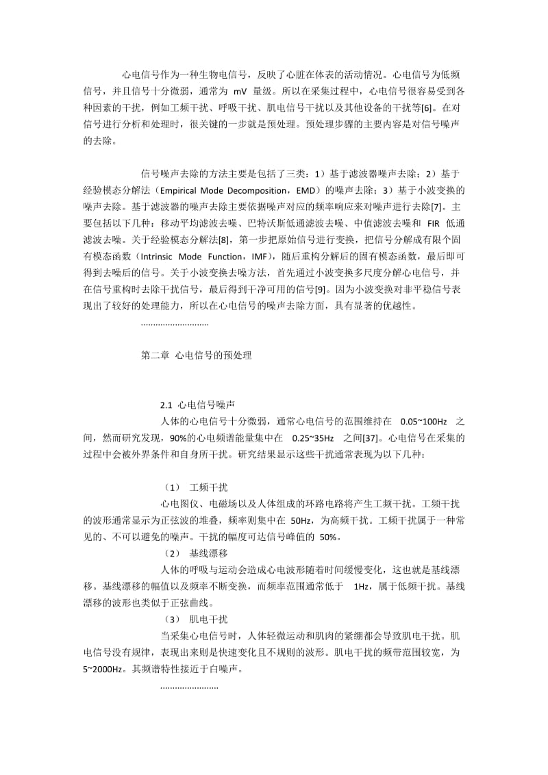 面向心血管疾病识别的心电信号分类之计算机研究.docx_第2页