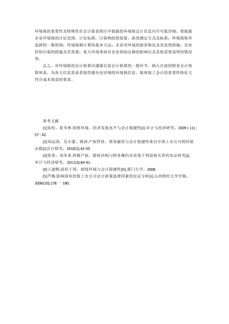 论环境税的改革与会计核算的遵循.docx_第3页