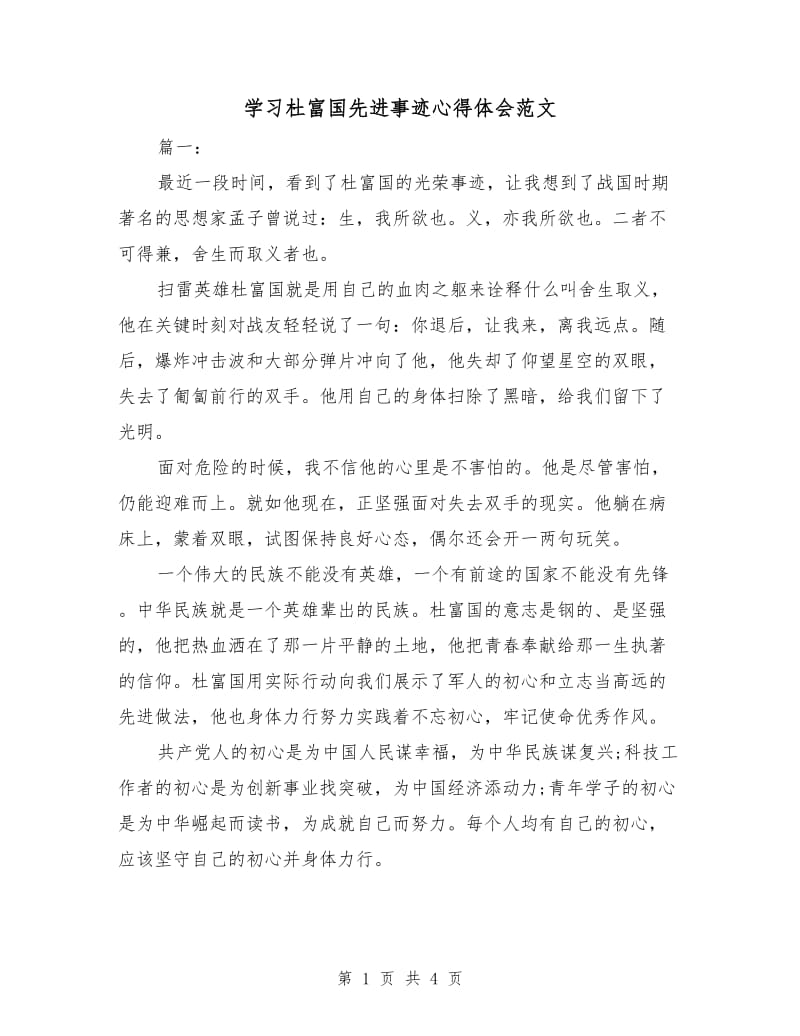 学习杜富国先进事迹心得体会范文.doc_第1页