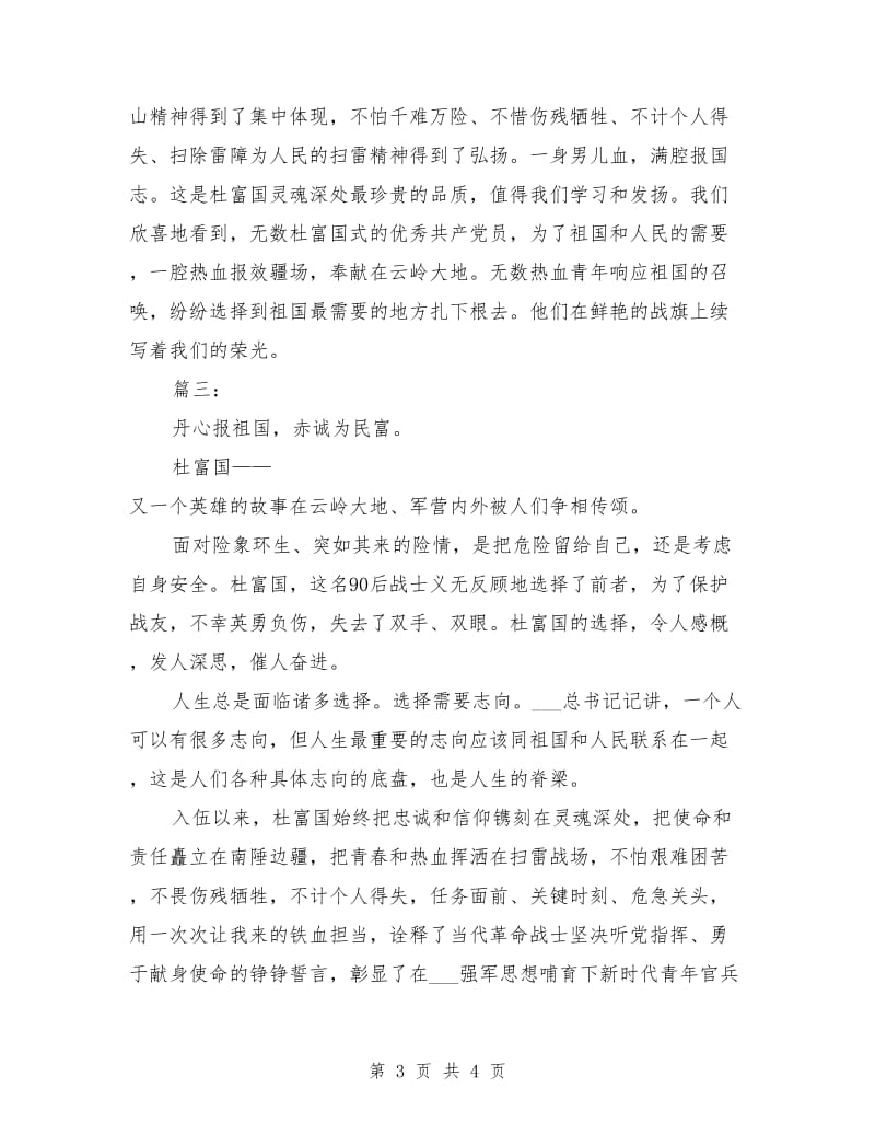 学习杜富国先进事迹心得体会范文.doc_第3页