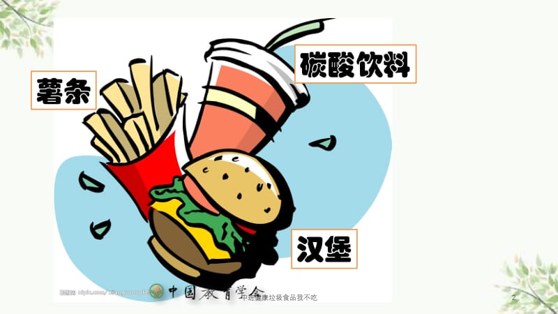 中班健康垃圾食品我不吃课件.ppt_第2页