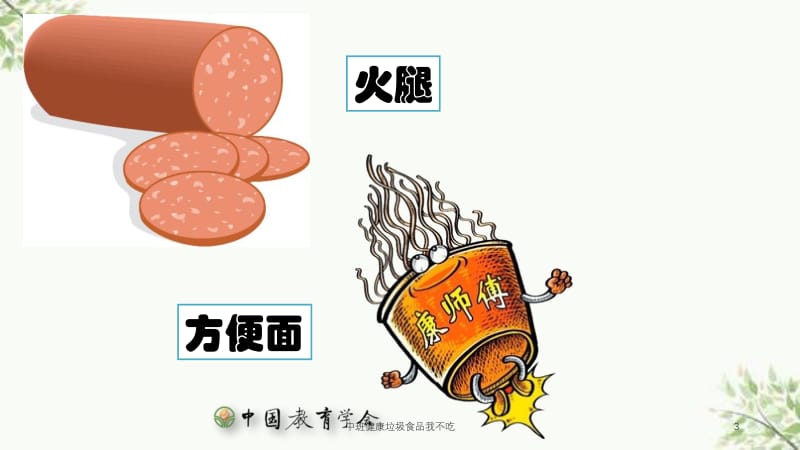 中班健康垃圾食品我不吃课件.ppt_第3页