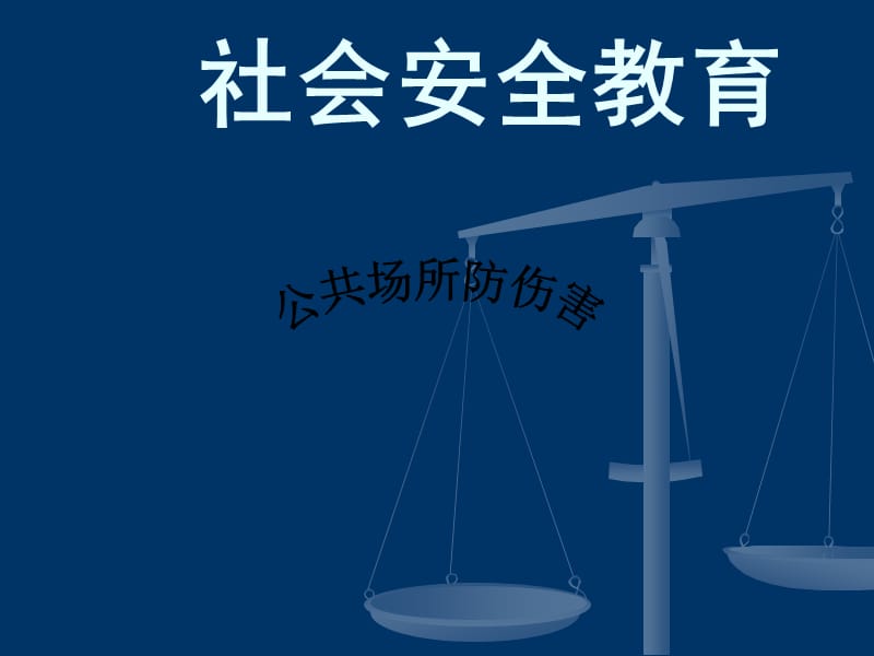 社会安全教育公共场所防伤害.ppt_第1页