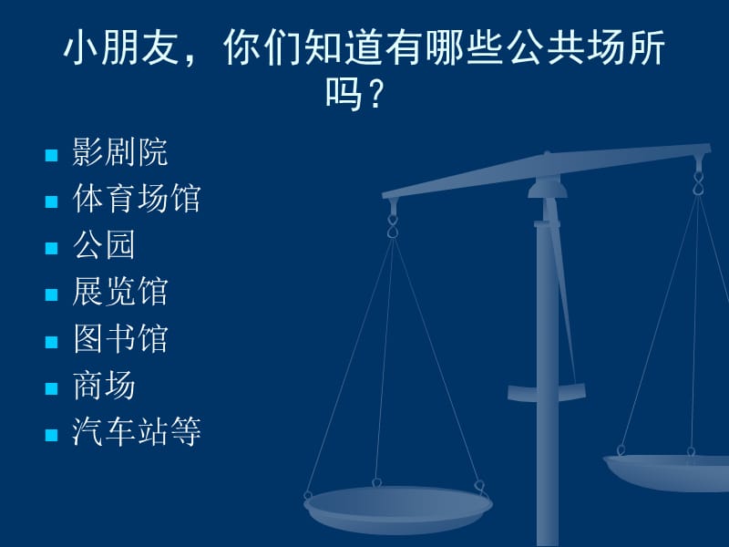 社会安全教育公共场所防伤害.ppt_第3页