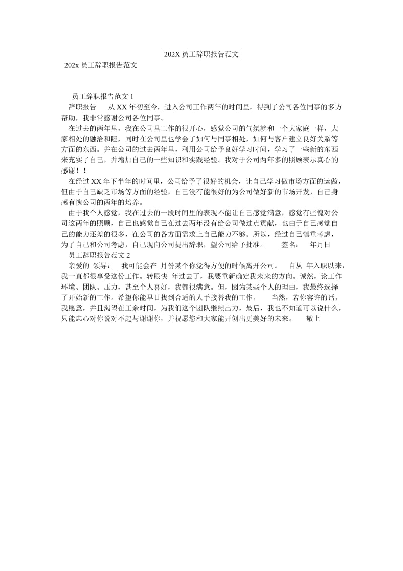 【新编稿】202X员工辞职报告范文.doc_第1页