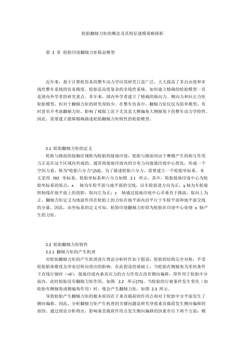 轮胎翻倾力矩的概念及其特征建模策略探析.docx_第1页