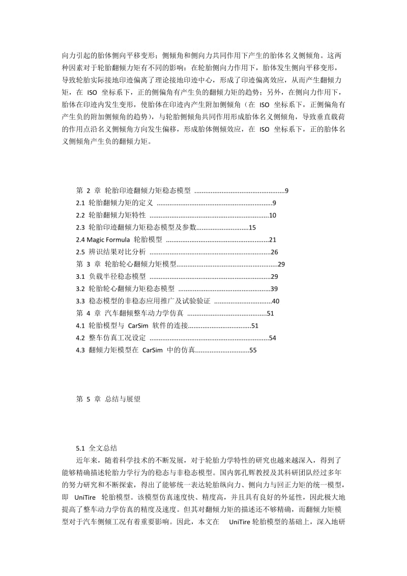 轮胎翻倾力矩的概念及其特征建模策略探析.docx_第2页