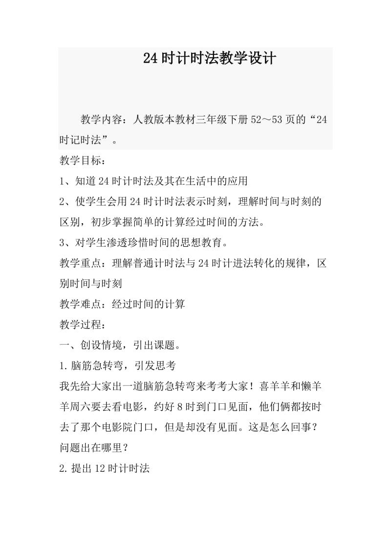 24时计时法教学设计(1).doc_第1页