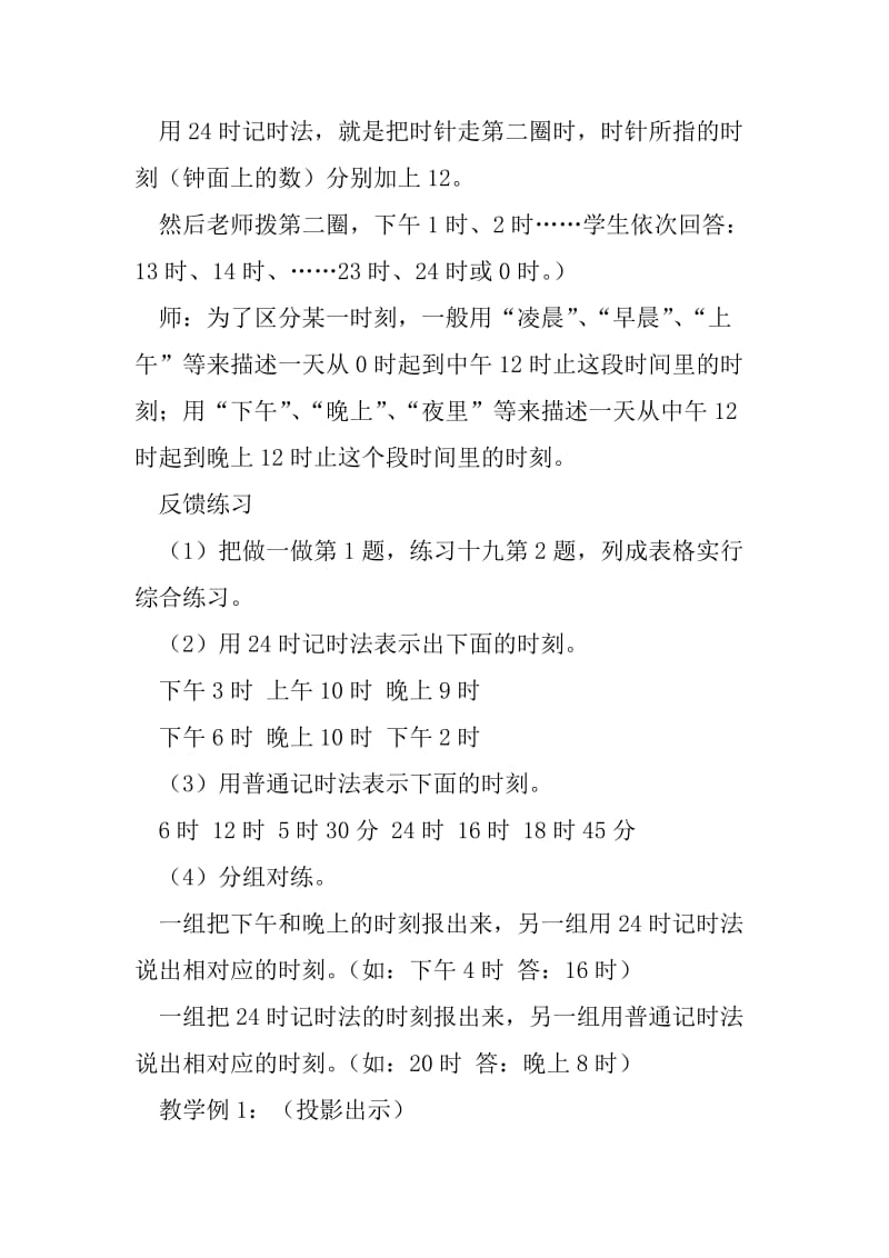 24时计时法教学设计(1).doc_第3页