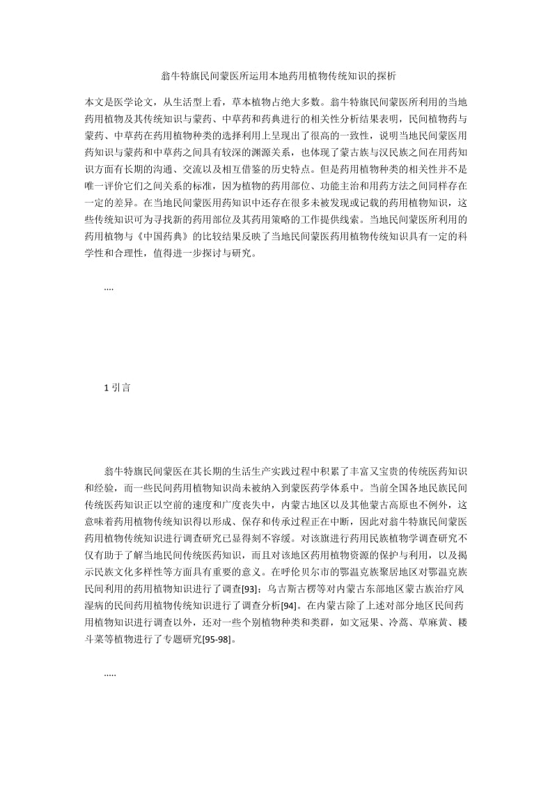 翁牛特旗民间蒙医所运用本地药用植物传统知识的探析.docx_第1页