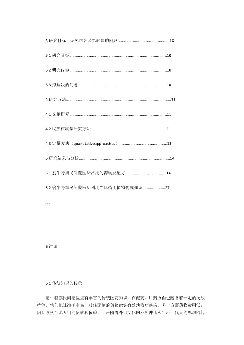 翁牛特旗民间蒙医所运用本地药用植物传统知识的探析.docx_第3页