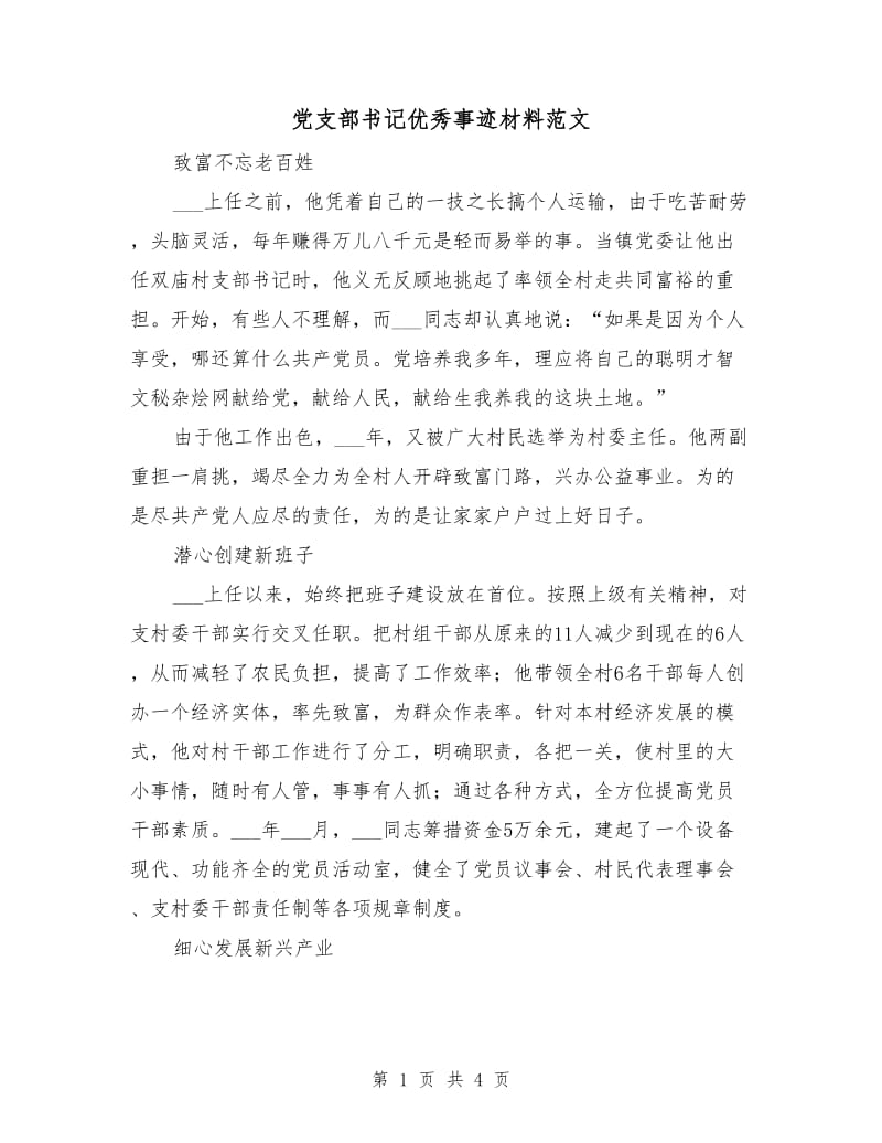 党支部书记优秀事迹材料范文.doc_第1页