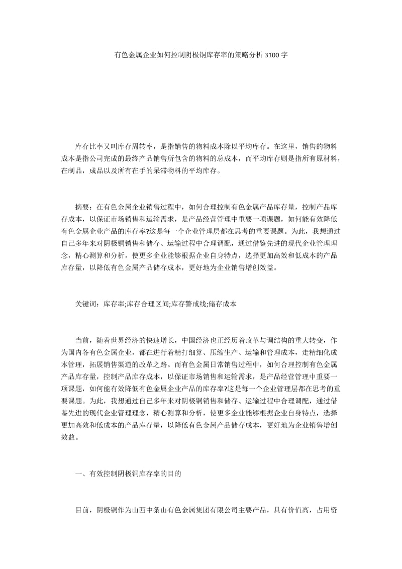 有色金属企业如何控制阴极铜库存率的策略分析3100字.docx_第1页