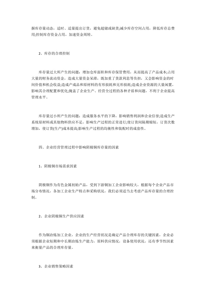 有色金属企业如何控制阴极铜库存率的策略分析3100字.docx_第3页