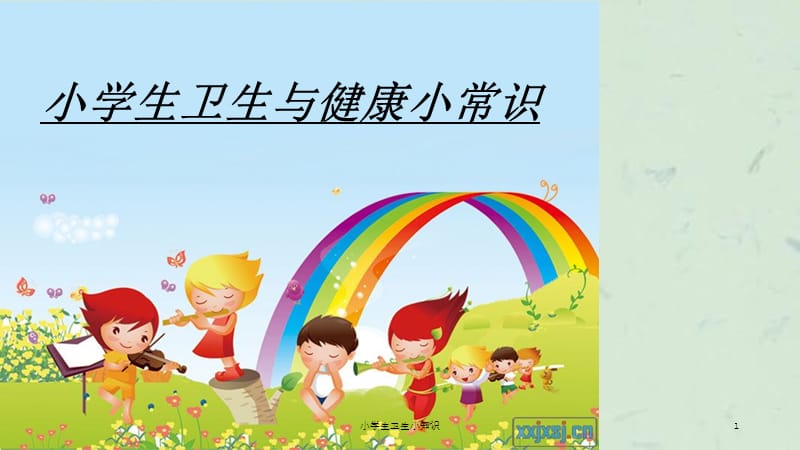 小学生卫生小知识课件.ppt_第1页