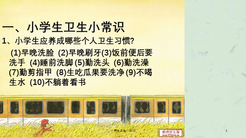 小学生卫生小知识课件.ppt_第2页