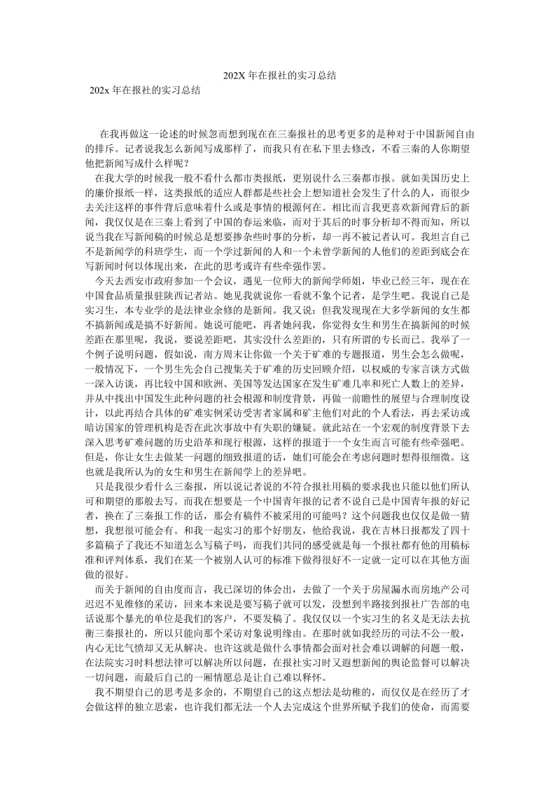 《202X年在报社的实习总结》.doc_第1页