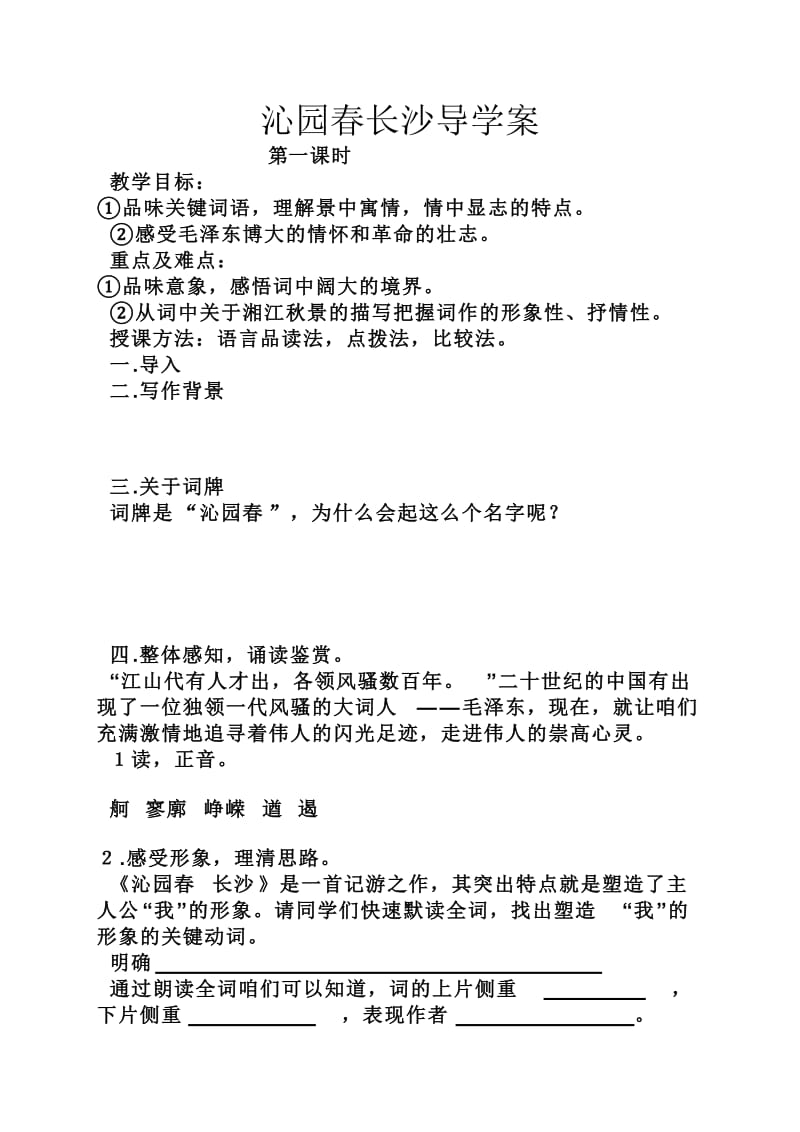 沁园春长沙导学案.doc_第1页