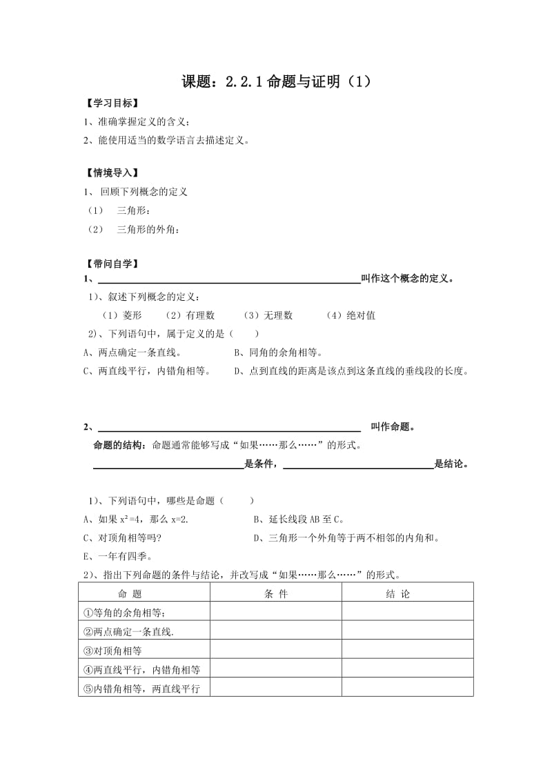 2.2.1命题与证明（1） (1).doc_第1页