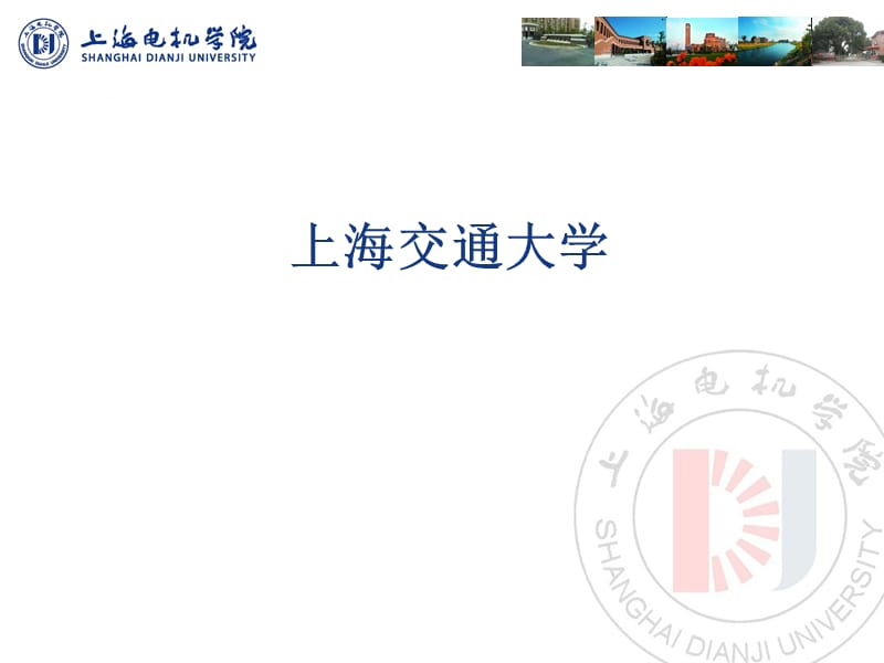 上海电机学院模板.PPT.ppt_第1页
