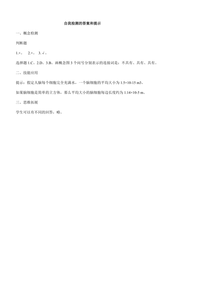 B一1自我检测的答案和提示.docx_第1页