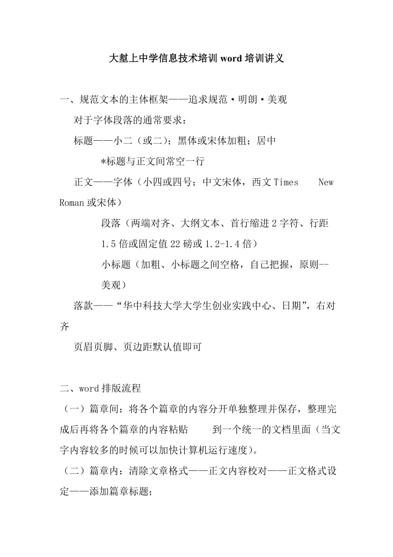 大堼上中学信息技术培训培训讲义Word.doc_第1页