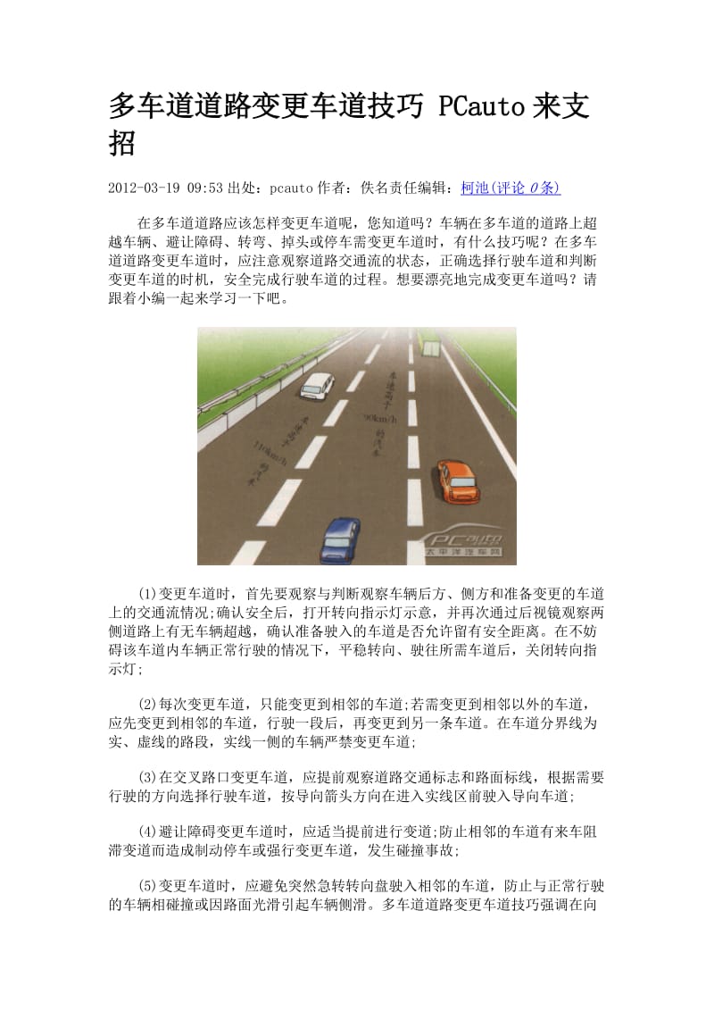 多车道道路变更车道技巧Word.doc_第1页