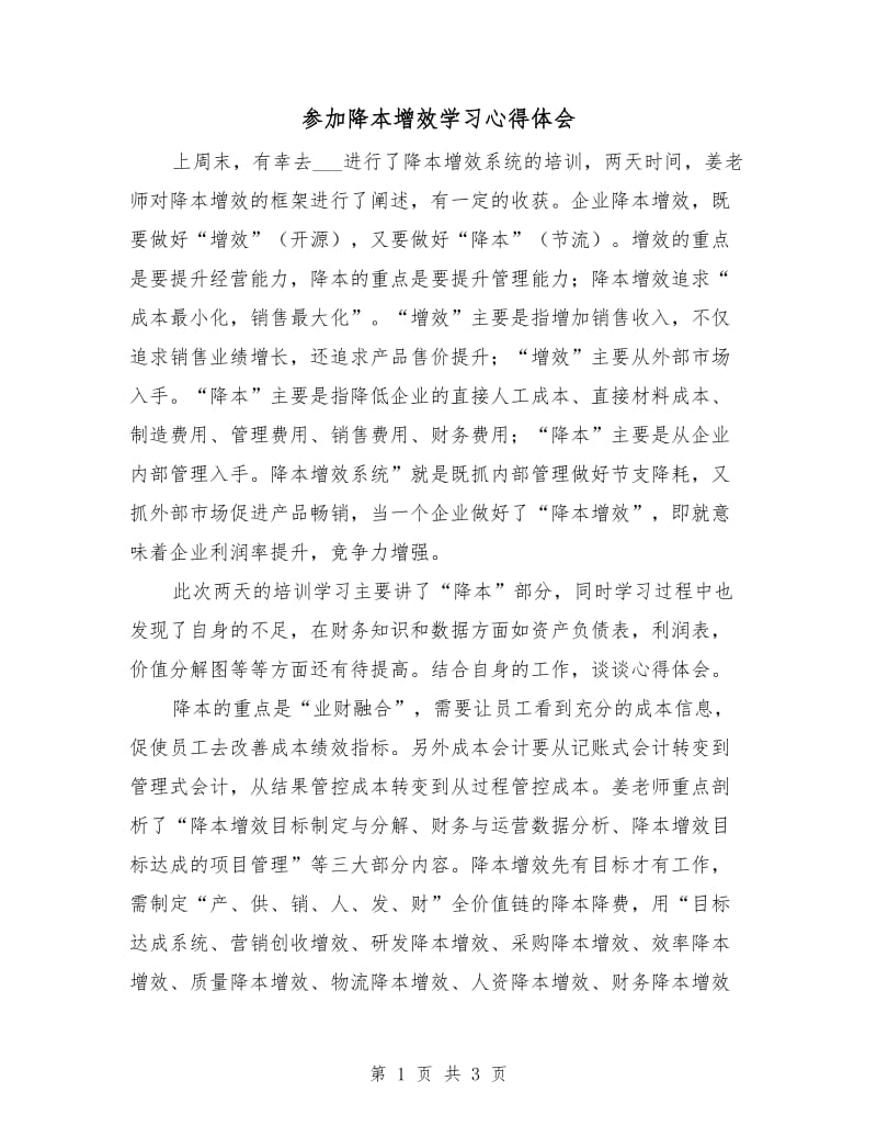 参加降本增效学习心得体会.doc_第1页