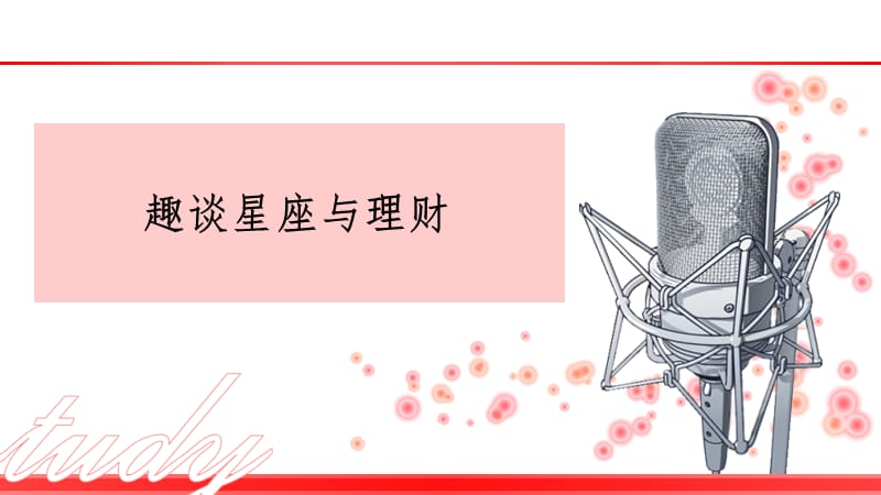 趣谈星座与理财PPT课件.ppt_第1页