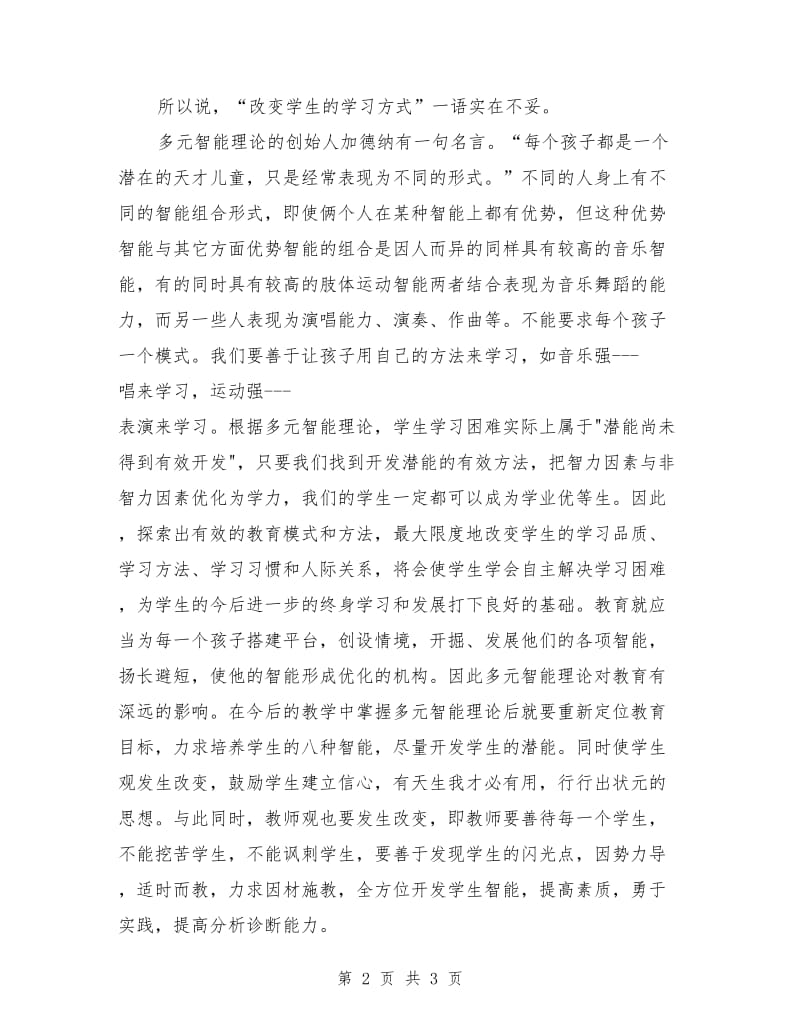 多元智能理论学习体会范文.doc_第2页