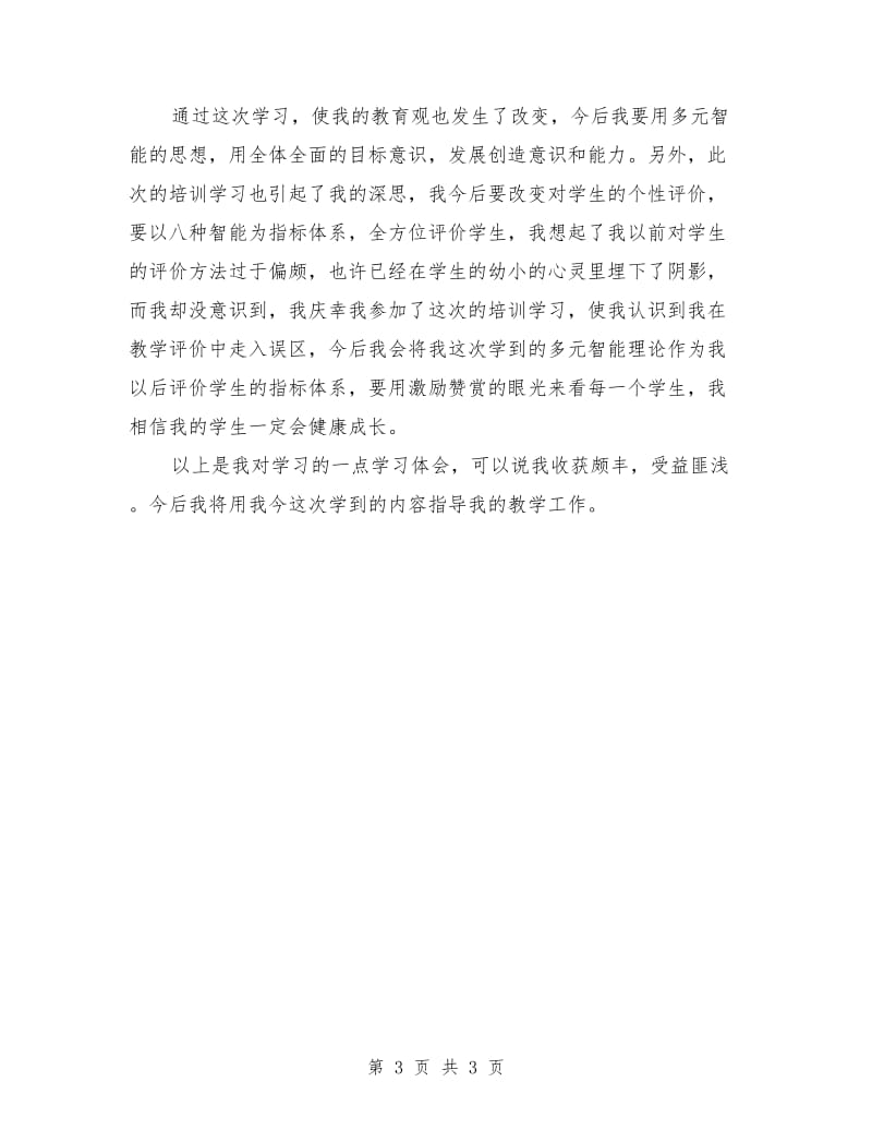 多元智能理论学习体会范文.doc_第3页