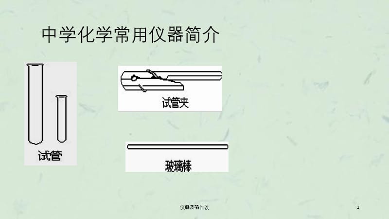 仪器及操作改课件.ppt_第2页