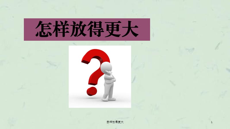 怎样放得更大课件.ppt_第1页