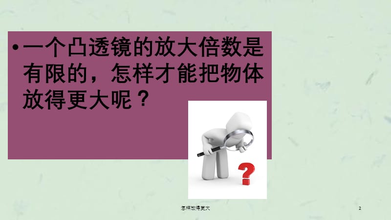 怎样放得更大课件.ppt_第2页