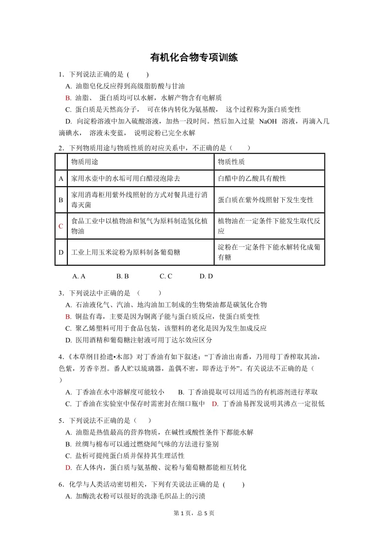 有机化合物专项训练.doc_第1页