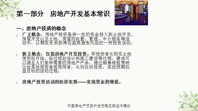 中国房地产项目开发流程及其运作模式课件.ppt_第2页