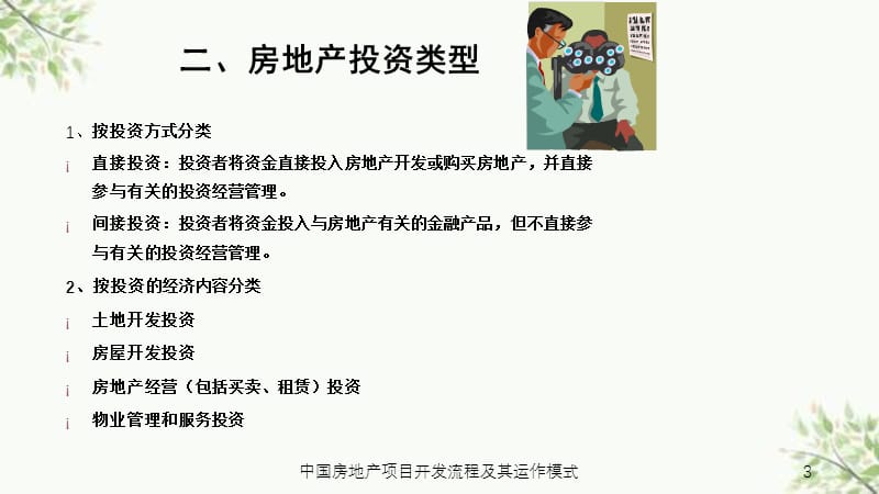 中国房地产项目开发流程及其运作模式课件.ppt_第3页