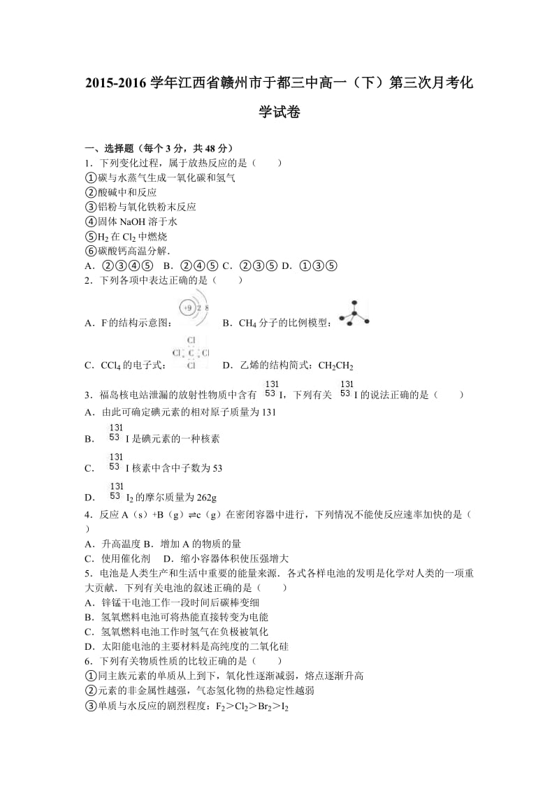 江西省赣州市于都三中2015-2016学年高一下学期第三次月考化学试卷 Word版含解析.doc_第1页