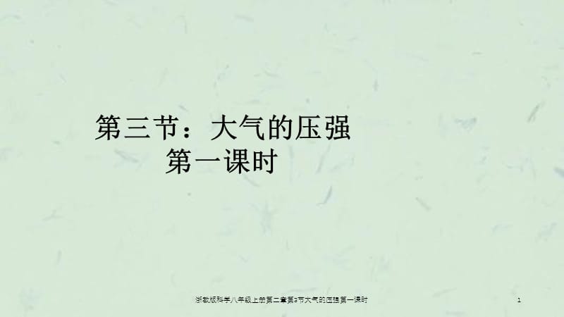 浙教版科学八年级上册第二章第3节大气的压强第一课时课件.ppt_第1页