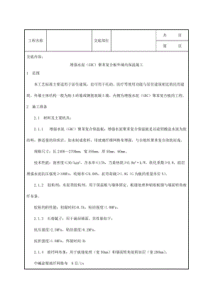 增强水泥GRC聚苯复合板外墙内保温施工工艺Word.doc