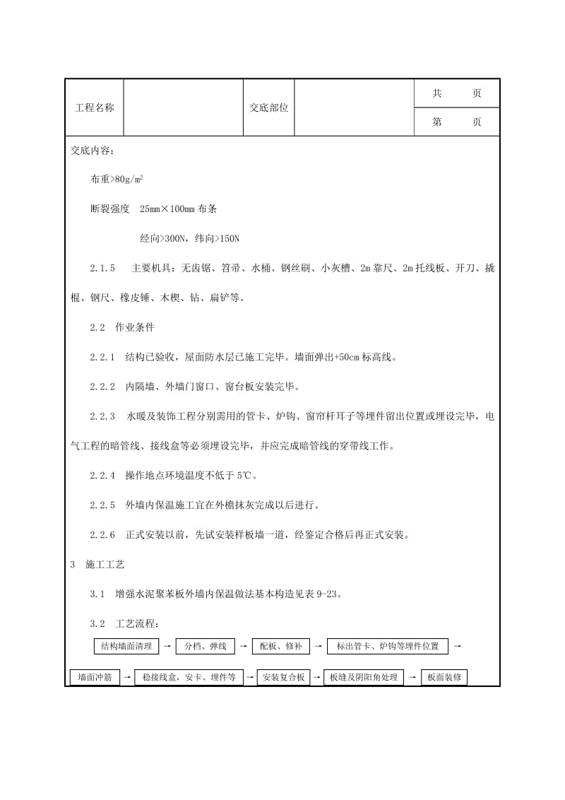 增强水泥GRC聚苯复合板外墙内保温施工工艺Word.doc_第2页