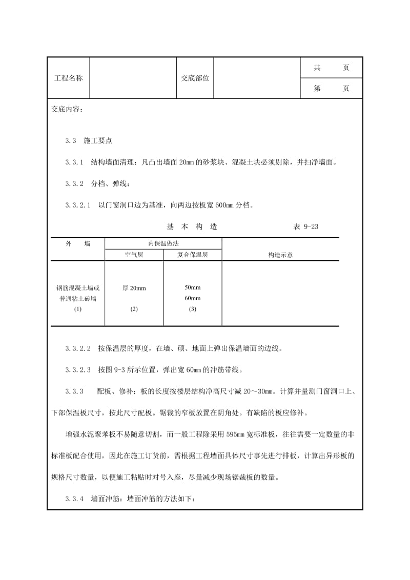 增强水泥GRC聚苯复合板外墙内保温施工工艺Word.doc_第3页