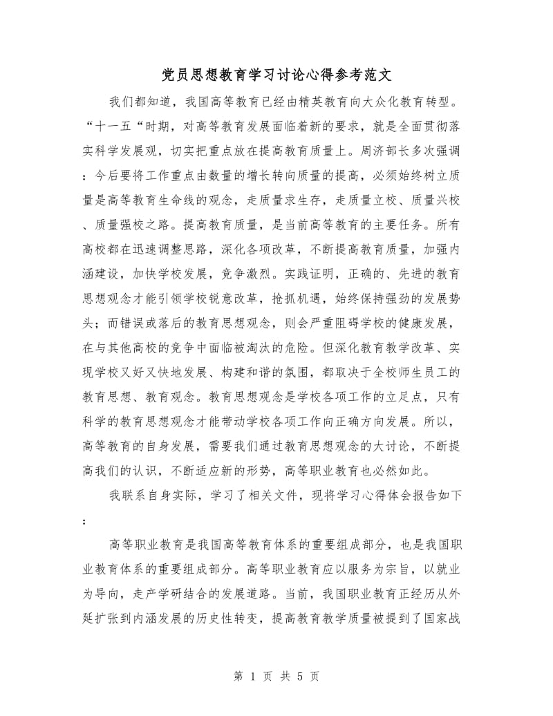 党员思想教育学习讨论心得参考范文.doc_第1页