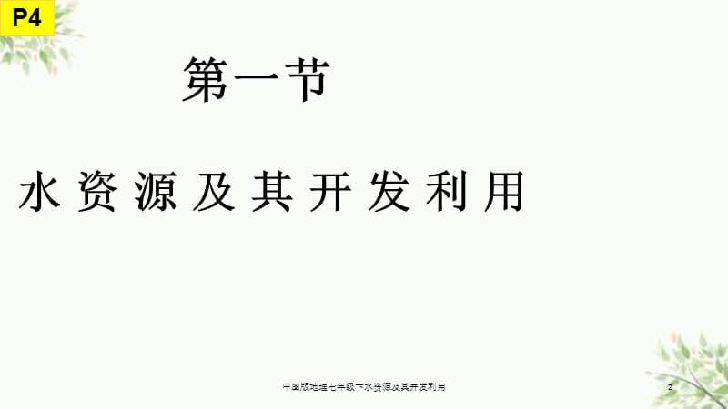 中图版地理七年级下水资源及其开发利用课件.ppt_第2页